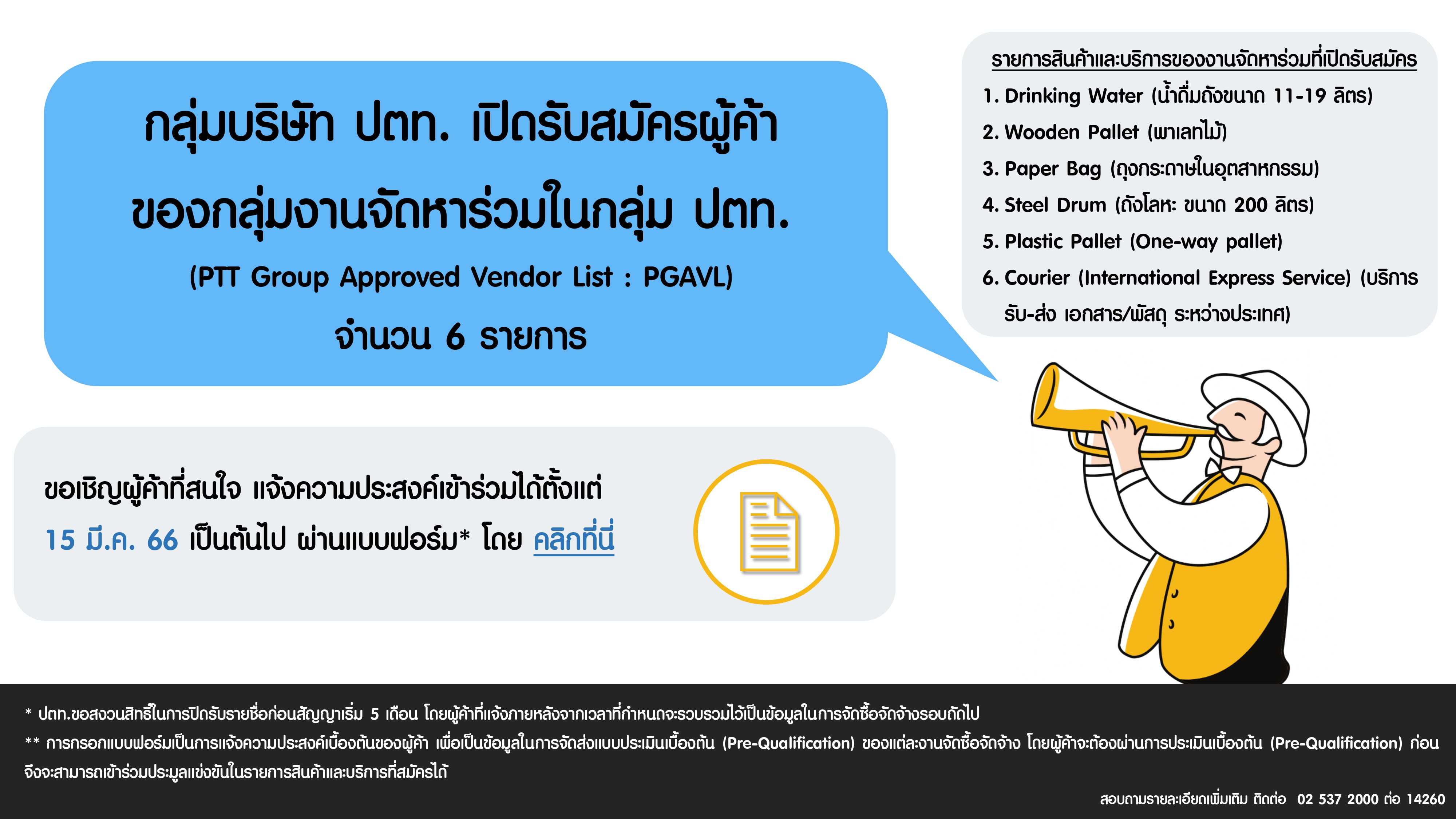 รับสมัครเข้าร่วมเป็นผู้ค้าของกลุ่มงานจัดหาร่วมในกลุ่ม ปตท. (PTT Group Approved Vendor List for Strategic Sourcing).jpg