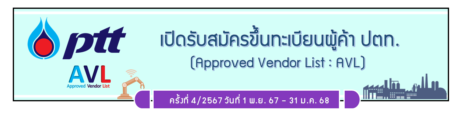 เปิดรับสมัครขึ้นทะเบียนผู้ค้า ปตท. (PTT AVL) รอบ 4/2567