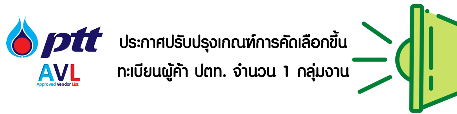 ประกาศปรับปรุงคุณสมบัติการคัดเลือกขึ้นทะเบียนผู้ค้า ปตท. จำนวน 1 กลุ่มงาน