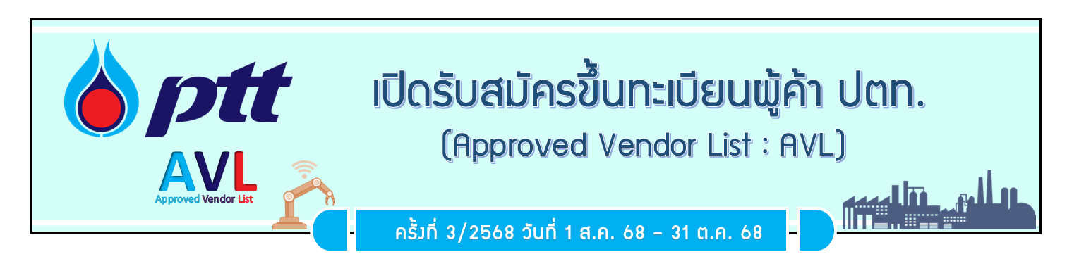 เปิดรับสมัครขึ้นทะเบียนผู้ค้า ปตท. (PTT AVL) รอบ 3/2568