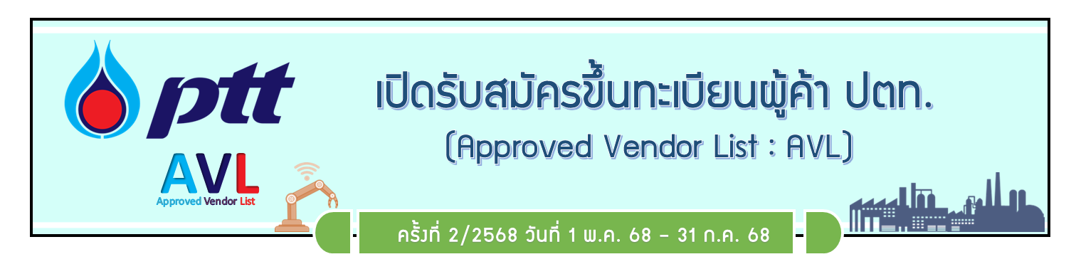 เปิดรับสมัครขึ้นทะเบียนผู้ค้า ปตท. (PTT AVL) รอบ 2/2568