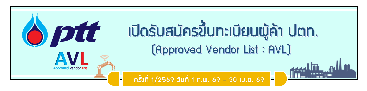 เปิดรับสมัครขึ้นทะเบียนผู้ค้า ปตท. (PTT AVL) รอบ 1/2569