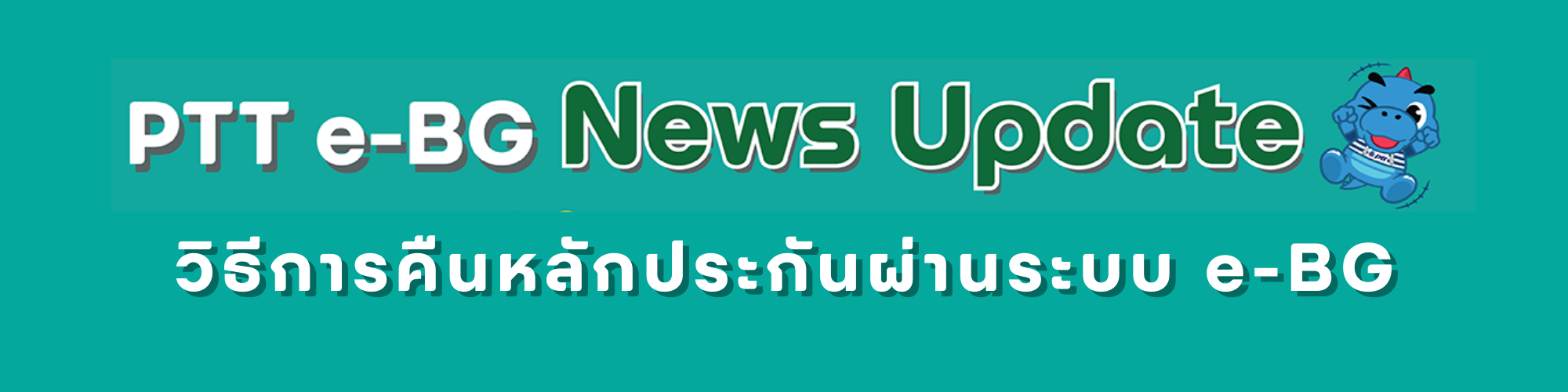PTT e-BG News Update : อัปเดตวิธีการคืนหลักประกันผ่านระบบ PTT e-BG