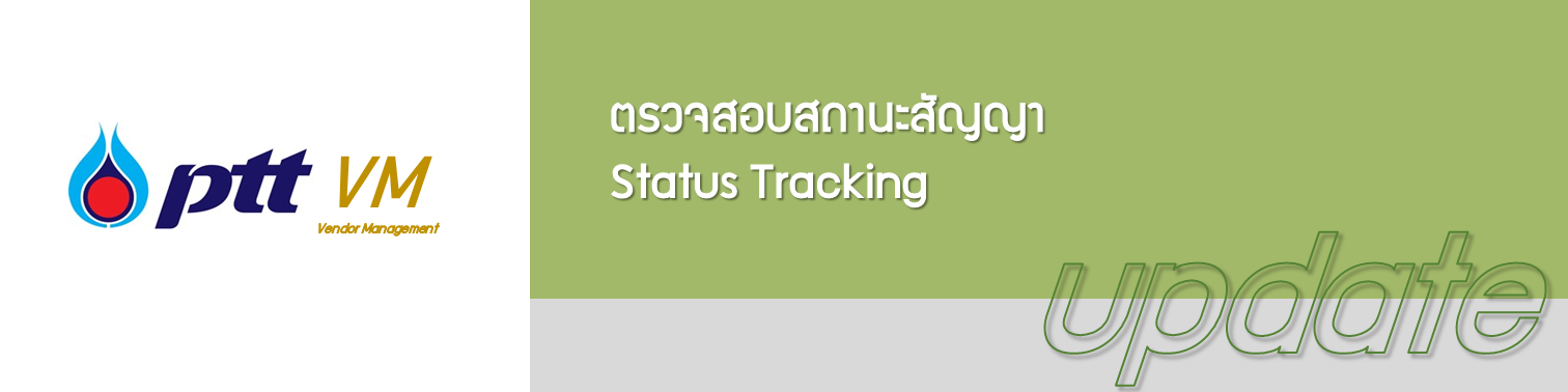 ผู้ค้าสามารถตรวจสอบ สถานะสัญญา ในระบบ PTTVM ได้ละเอียดยิ่งขึ้น