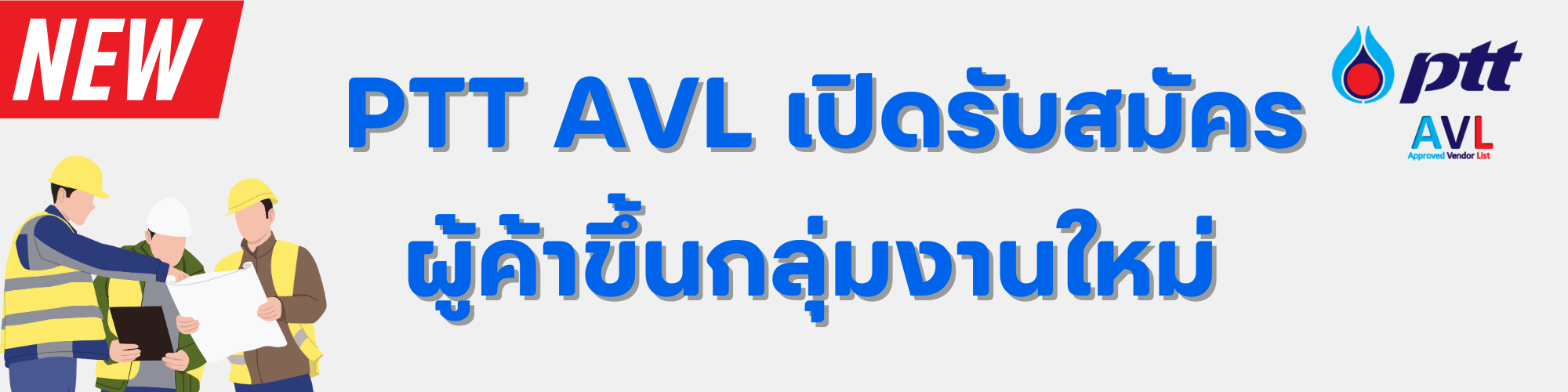 ปตท. ขอเชิญชวนผู้ค้าที่สนใจสมัครขึ้นทะเบียนผู้ค้า ปตท. กลุ่มงานใหม่