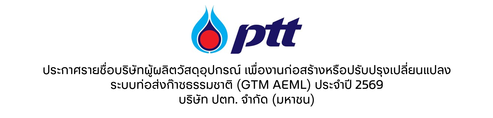 การพิจารณาต่ออายุ รายชื่อบริษัทผู้ผลิตวัสดุอุปกรณ์ เพื่องานก่อสร้างหรือปรับปรุงเปลี่ยนแปลงระบบท่อส่งก๊าซธรรมชาติ (GTM AEML) ประจำปี 2569 บริษัท ปตท. จำกัด (มหาชน)