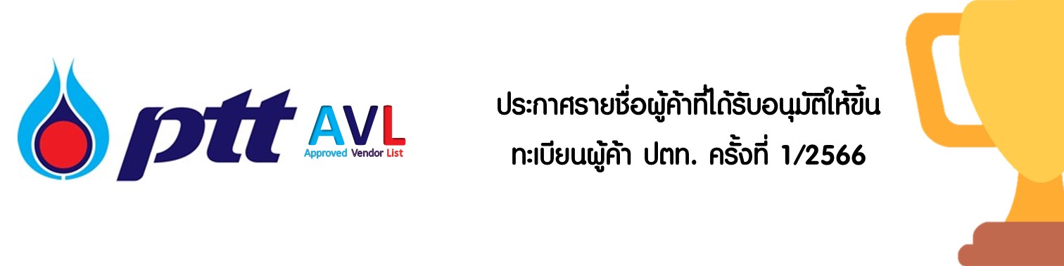 ประกาศรายชื่อผู้ค้าที่ได้รับอนุมัติให้ขึ้นทะเบียนผู้ค้า ปตท. ครั้งที่ 1/2566