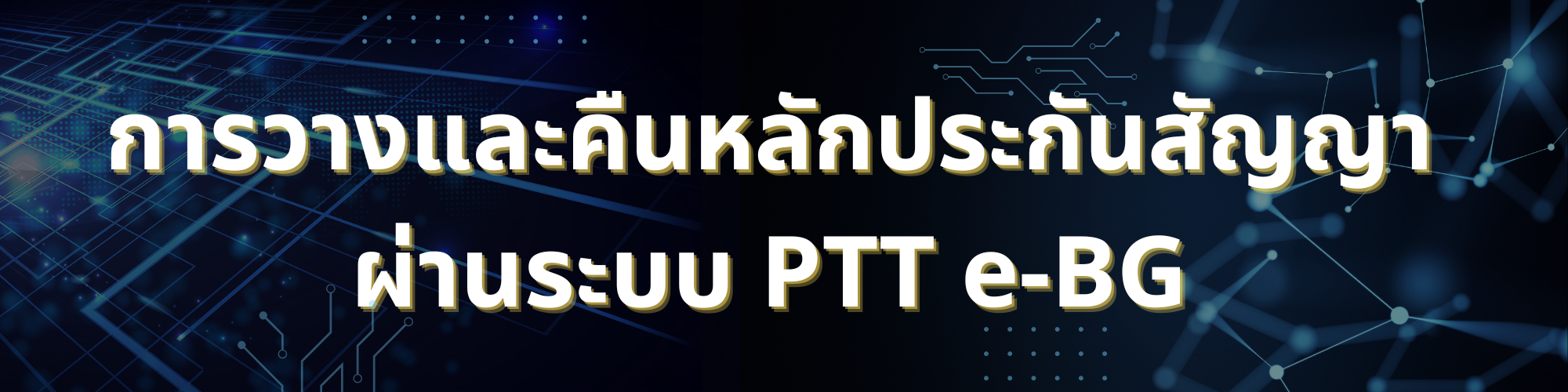 การวางและคืนหลักประกันสัญญาผ่านระบบ PTT e-BG