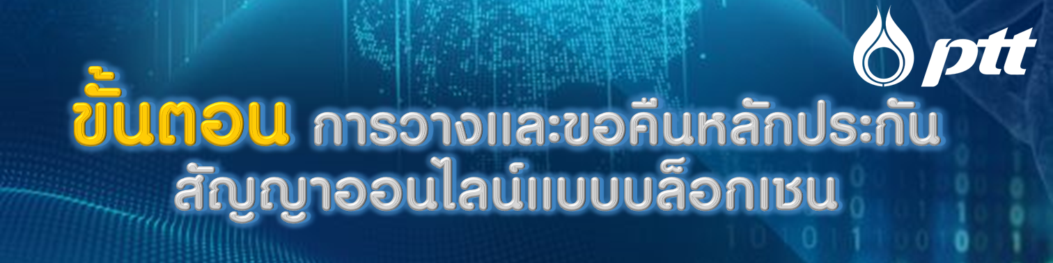 ระบบ PTT Electronic Bank Guarantee (PTT eBG)