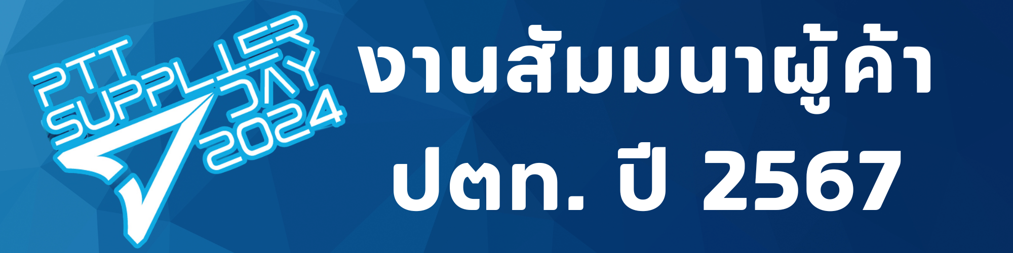 ปตท. จัดงานสัมมนาผู้ค้า ประจำปี 2567