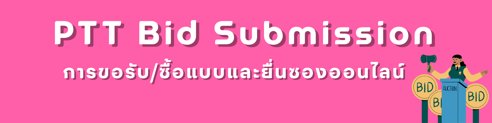 ขอเชิญเลือกรับ/ซื้อแบบ และยื่นซอง ผ่านระบบ PTT Bid Submission