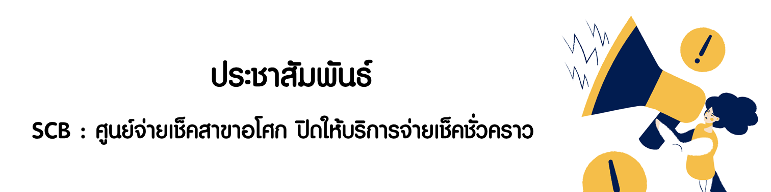 SCB : ศูนย์จ่ายเช็คสาขาอโศก ปิดให้บริการจ่ายเช็คชั่วคราว