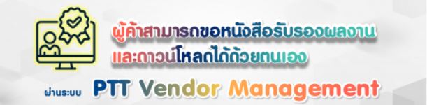 ผู้ค้าสามารถขอหนังสือรับรองผลงาน และดาวน์โหลดได้ด้วยตนเอง
