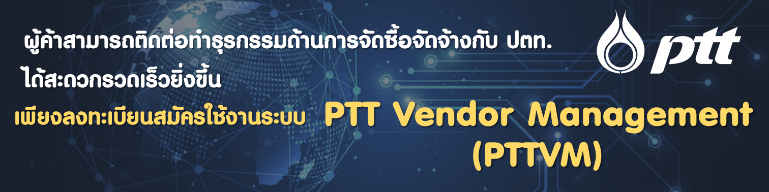 การลงทะเบียนสมัครใช้งานระบบ PTT Vendor Management (PTTVM)