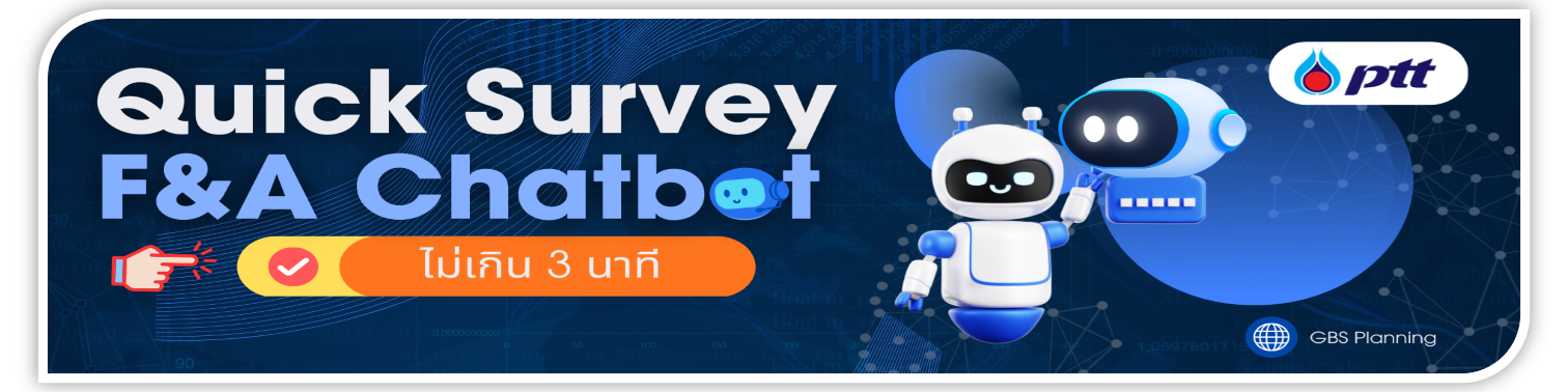 ศูนย์บริการงานบัญชี ปตท. ขอเชิญชวนคู่ค้าร่วมตอบแบบสำรวจ Quick Survey  การใช้งาน F&A Chatbot