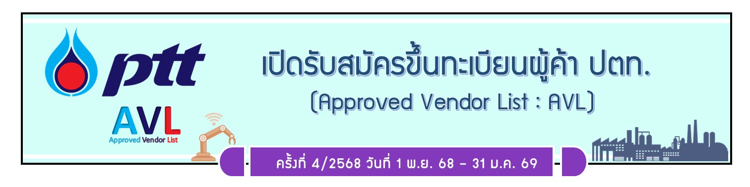 เปิดรับสมัครขึ้นทะเบียนผู้ค้า ปตท. (PTT AVL) รอบ 4/2568