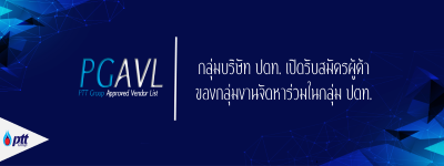 เปิดรับสมัครผู้ค้าเข้าร่วมเป็นผู้ค้าของกลุ่มงานจัดหาร่วมในกลุ่ม ปตท. (PTT Group Approved Vendor List for Strategic Sourcing)