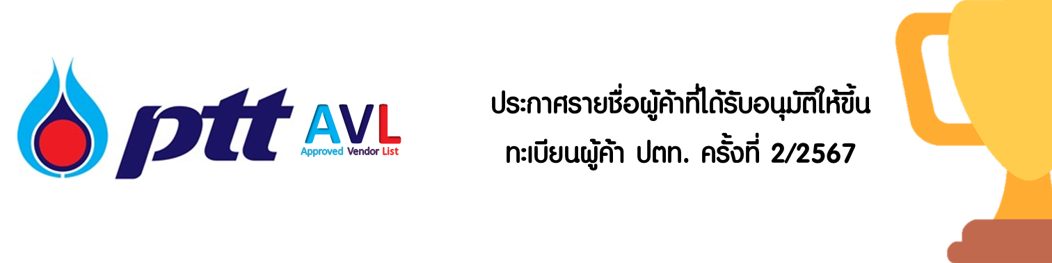 ประกาศรายชื่อผู้ค้าที่ได้รับอนุมัติให้ขึ้นทะเบียนผู้ค้า ปตท. ครั้งที่ 2/2567