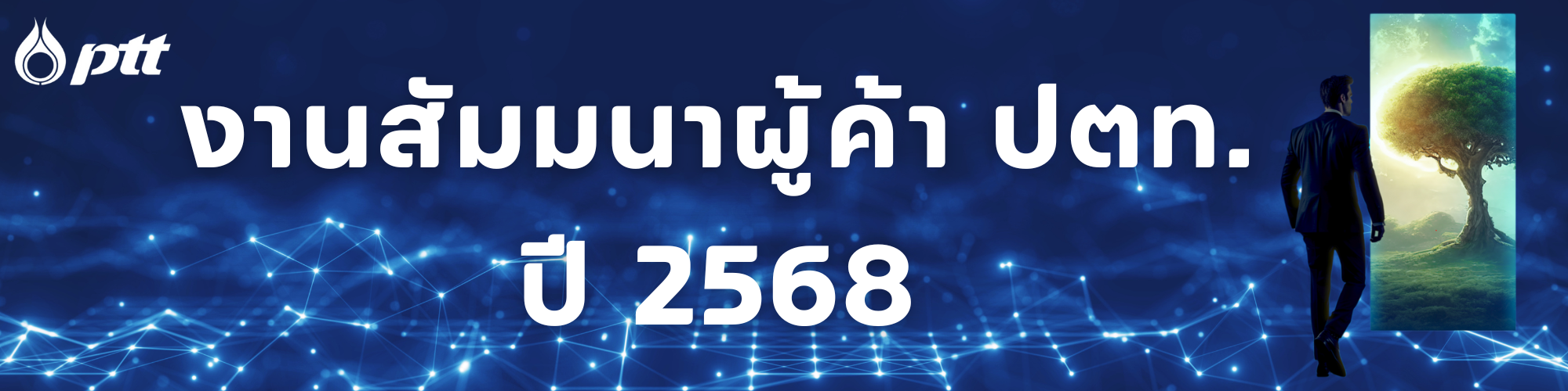 ปตท. จัดงานสัมมนาผู้ค้า ประจำปี 2568