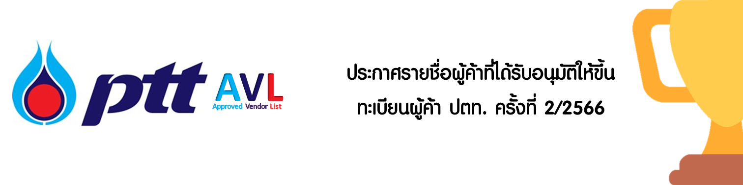 ประกาศรายชื่อผู้ค้าที่ได้รับอนุมัติให้ขึ้นทะเบียนผู้ค้า ปตท. ครั้งที่ 2/2566