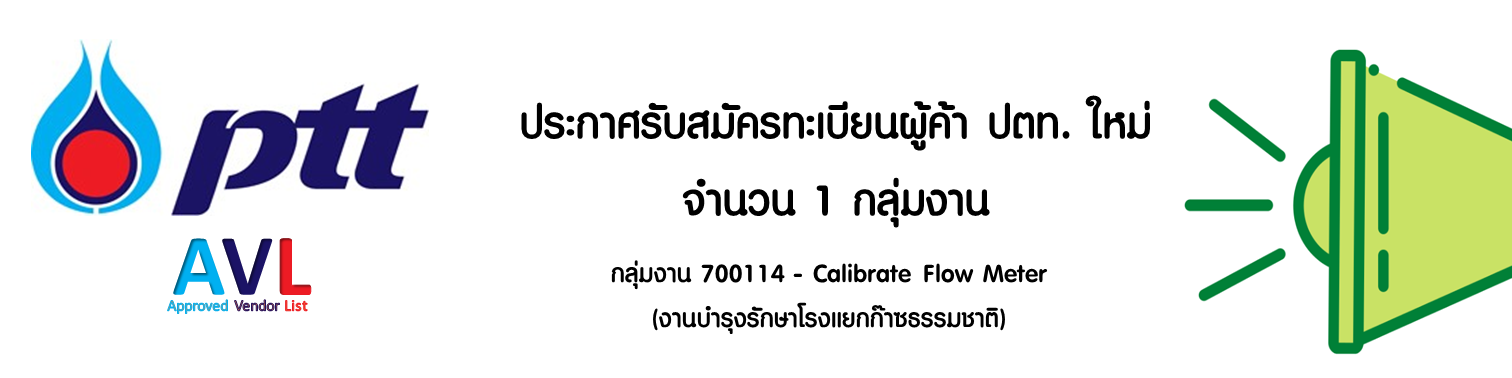 ประกาศรับสมัครขึ้นทะเบียนผู้ค้า ปตท. กลุ่มงานใหม่ (PTT Approved Vendor List) จำนวน 1 กลุ่มงาน