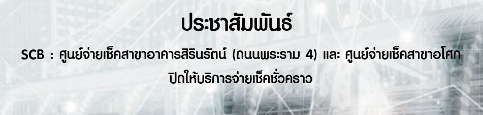 SCB : ศูนย์จ่ายเช็คสาขาอาคารสิรินรัตน์ (ถนนพระราม 4) และศูนย์จ่ายเช็คสาขาอโศก ปิดให้บริการจ่ายเช็คชั่วคราว