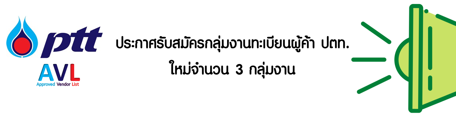 ประกาศรับสมัครขึ้นทะเบียนผู้ค้า ปตท. กลุ่มงานใหม่ (PTT Approved Vendor List) จำนวน 3 กลุ่มงาน