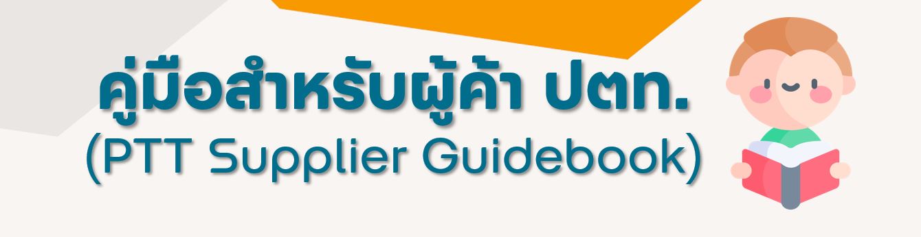 ปตท. เผยแพร่คู่มือสำหรับผู้ค้า ปตท. ฉบับปรับปรุงใหม่ครั้งที่ 6 (วันที่ 1 กันยายน 2566) 